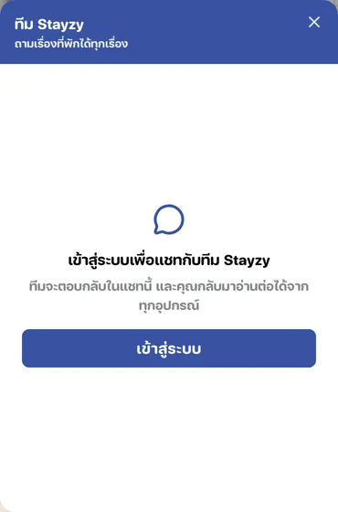 หน้าต่างแชทที่ขอให้เข้าสู่ระบบก่อน