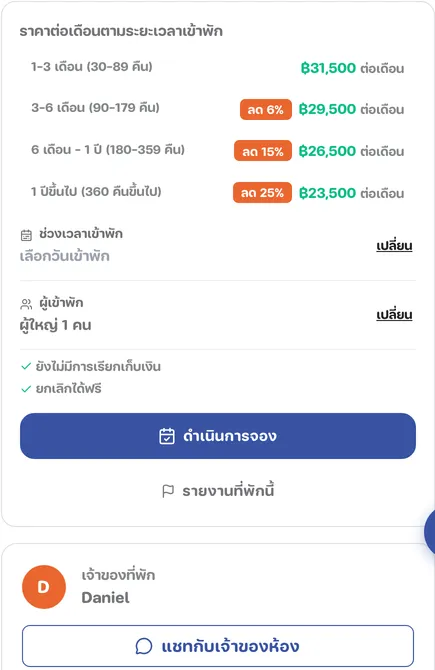 การ์ดเจ้าของที่พักพร้อมปุ่มแชทกับเจ้าของห้อง ใต้กล่องจอง