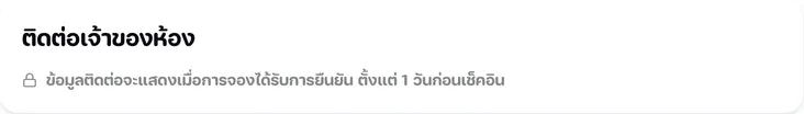 การ์ดติดต่อเจ้าของห้องที่ยังล็อกอยู่ พร้อมข้อความว่าข้อมูลติดต่อจะแสดงเมื่อไร
