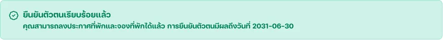 กล่องแจ้งว่ายืนยันตัวตนเรียบร้อยแล้ว พร้อมวันที่มีผลถึง
