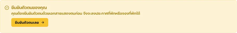 กล่องแจ้งเตือนยืนยันตัวตนของคุณ บนหน้าที่พักของฉัน
