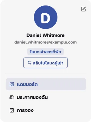 เมนูโหมดเจ้าของที่พัก มีแดชบอร์ด ประกาศของฉัน และการจอง