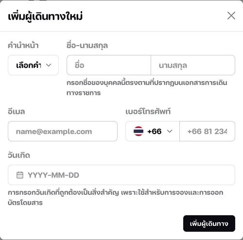 หน้าต่างเพิ่มผู้เดินทางใหม่